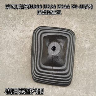 原厂东风凯普特N300档把防尘罩K6N280N290D6挡杆防尘套橡胶黑皮套