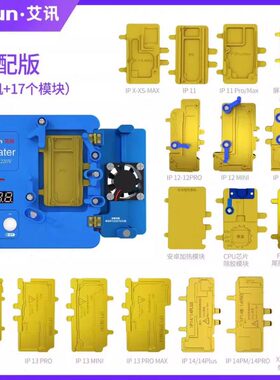 艾讯iHeater加热台X 11 13 12 14ProMax维修拆焊主板中层智能分层