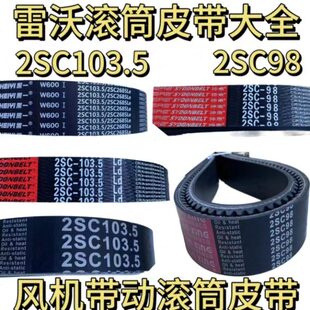 潍柴雷沃收割机配件RG50/60/70/80滚筒皮带2SC98/2SC103.5皮带