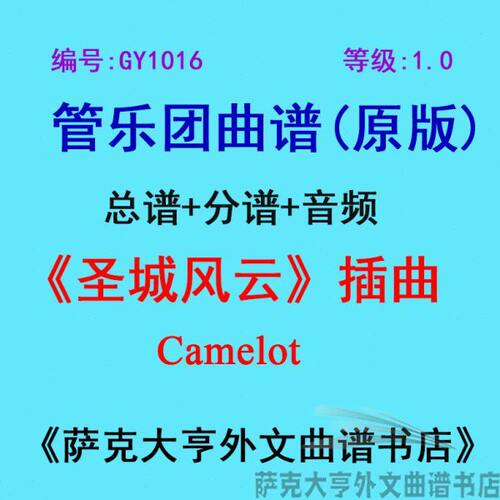 GY1016(1.0级)《圣城风云》插曲Camelot管乐团合奏总谱+分谱