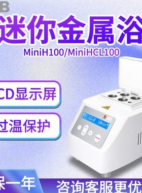北京大龙仪器 MiniH100 MiniHC100 MiniHCL100 Mini金属浴实验室
