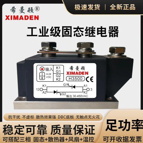 希曼顿XIMADEN工业级固态继电器H3400 H3500 400A 500A 600A 800A