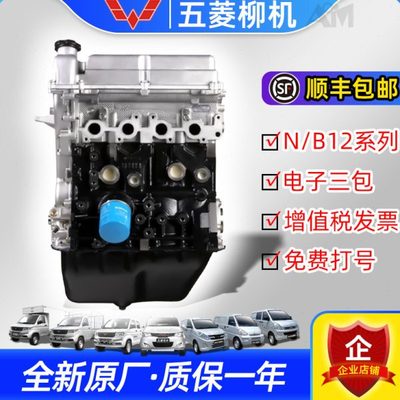 全新五菱柳机原厂B12 N12发动机LAQ LMU LD6 LSI荣光宏光之光征程