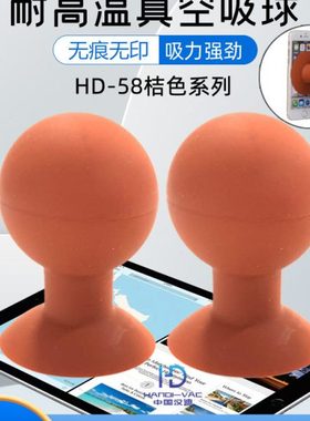 中国汉迪HD-58耐高温真空吸球65MM橙色防静电吸球LCD屏提取器吸盘