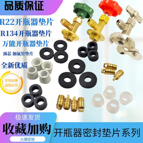R22冷媒开瓶器密封圈垫 R410A空调雪种R600A制冷剂338开启阀胶垫