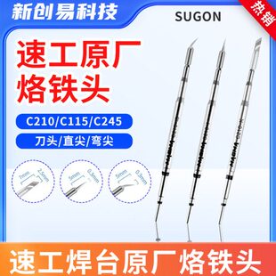 速工原装烙铁头C210 C115 C245手柄A9/A902通用烙铁头原厂发热芯