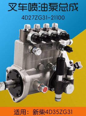 叉车喷油泵4D27ZG31-21100 电控单体泵适用新柴4D35ZG31 杭叉 A45
