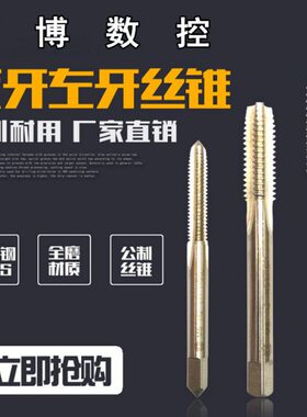 左牙机用丝锥 左旋丝攻 M36 M39 M42 *2 *1.5 M45 M48 52