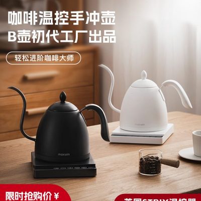 maxwin智能温控手冲咖啡壶长嘴控温挂耳泡茶恒温电热水壶细口B壶