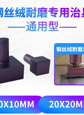 钢丝绒耐磨擦试验机耐磨头测试头配件10X10mm20X20mm1X1CM 2X2CM