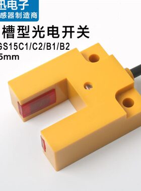 槽型光电开关E3S-GS15C1槽型光电传感器U型槽宽15mm红外感应开关