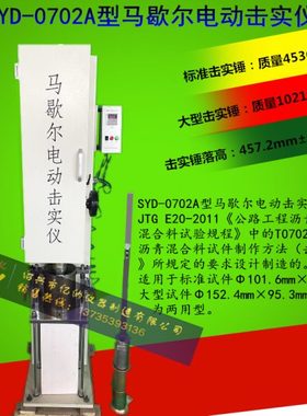 SYD-0702A 马歇尔电动击实仪（大、小马）大小试件两用