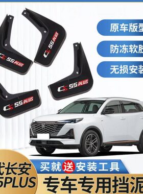 适用2024款长安第三代CS55PLUS挡泥板原装专用汽车改装前后轮配件