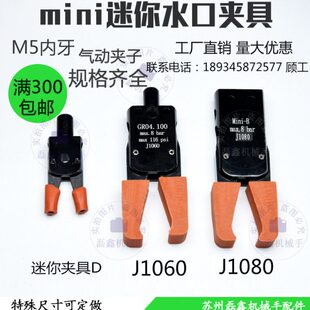 气动minmi迷你水口夹子夹具机械手夹子套自动化配件J1060/J1080