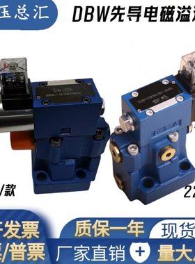 DBW10B-1-50B/3156CG24N9Z5L电磁溢流阀DBW10B-1-50B/3156CW220