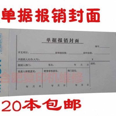 20本 单据报销封面 报销单封面凭证封皮财会用品财务凭证封面记账