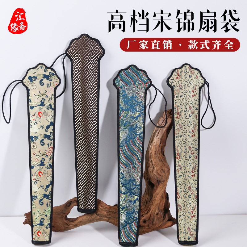 汇缘斋宋锦d复古文玩折扇扇袋5-10寸真丝绸缎扇套扇子收纳有底兜