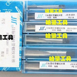 成量日制圆柱管机用丝锥 日标圆柱管丝攻