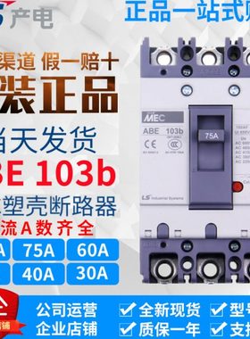LS产电MEC塑壳断路器ABE103b 3P 100A 75A 60A 50A MCCB空气开关