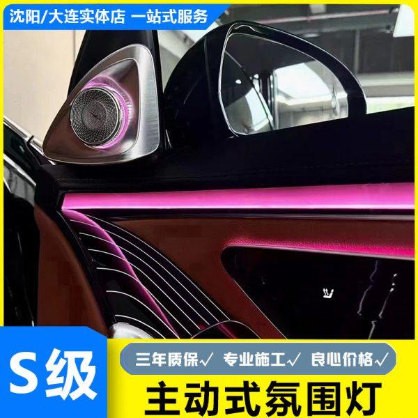 S400新S级S450L480升级原厂主动式氛围灯W223改装4D柏林旋转高音