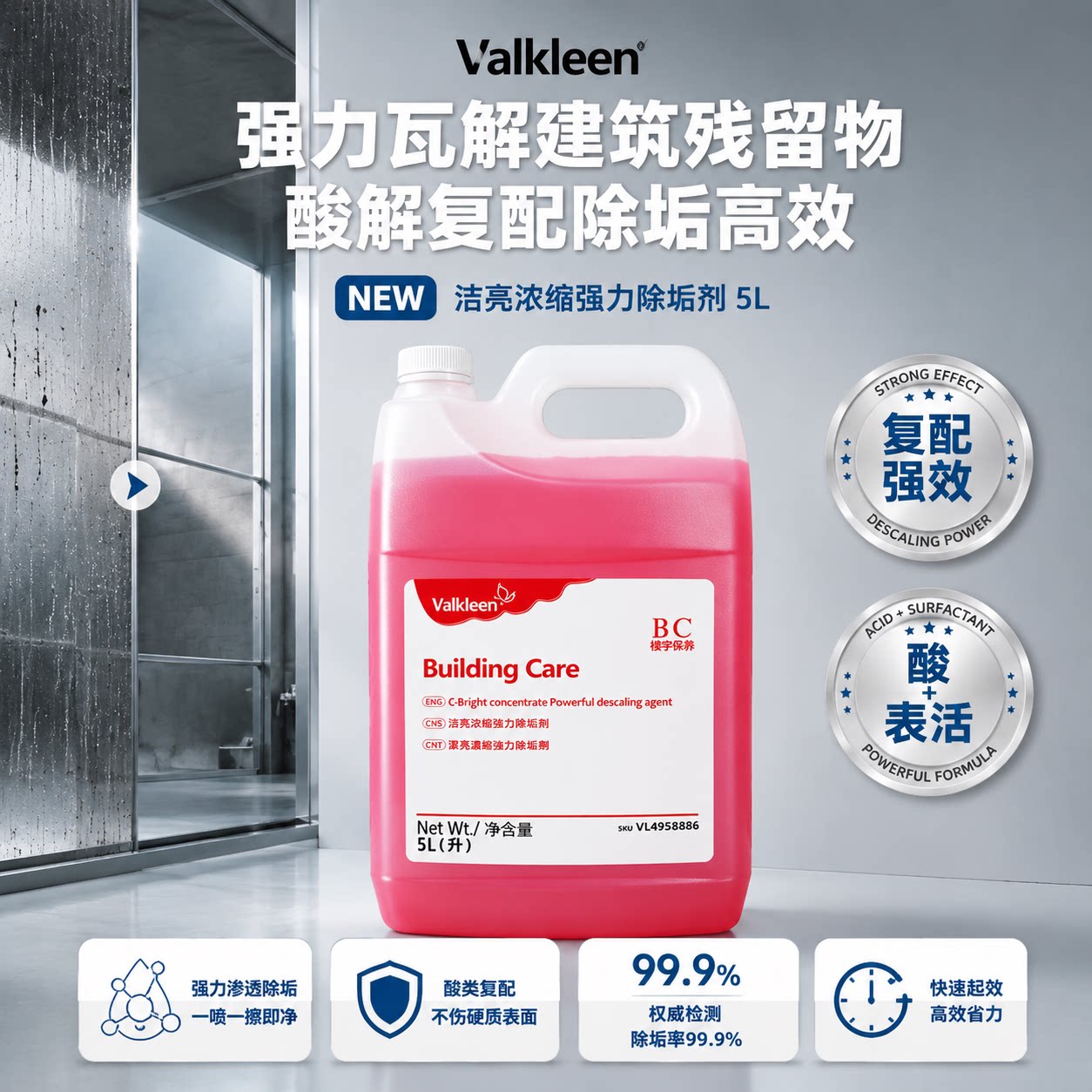 valkleen强力除垢剂玻璃水垢清洁