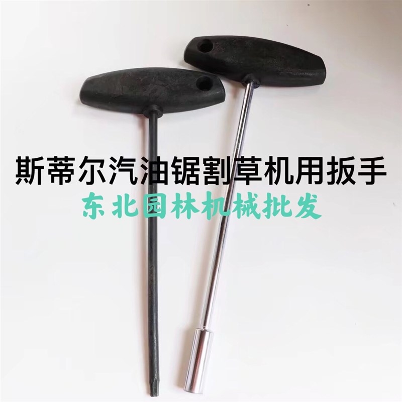 斯蒂尔汽油锯割草机绿篱机套筒扳手I拆螺丝米字扳手六角扳手