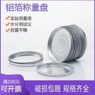 铝箔称重皿盘水份水分测定测试仪称量盘90mm样品盘称样盘实验室