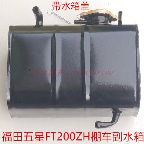 五星雷沃封闭三轮车配件FT200ZH-10E-15FT250副水箱储水箱壶