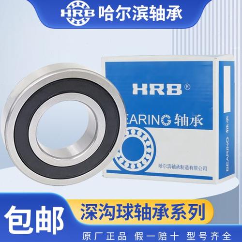 HRB哈尔滨轴承大全6016 6017 6018 6019 6020 6021 6022 6024 2RZ