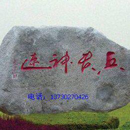 石雕风景石刻字石标志石大石头小区门牌石自然石石雕石假山石