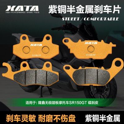 XATA半金属刹车片适用隆鑫无极踏板车 SR150GT LX150T-29 碟刹皮