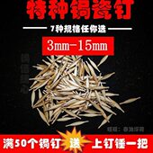 优质焗瓷钉锔钉花锔瓷钉锔瓷修复工具手工锯钉银钉黄铜马王钉焗钉