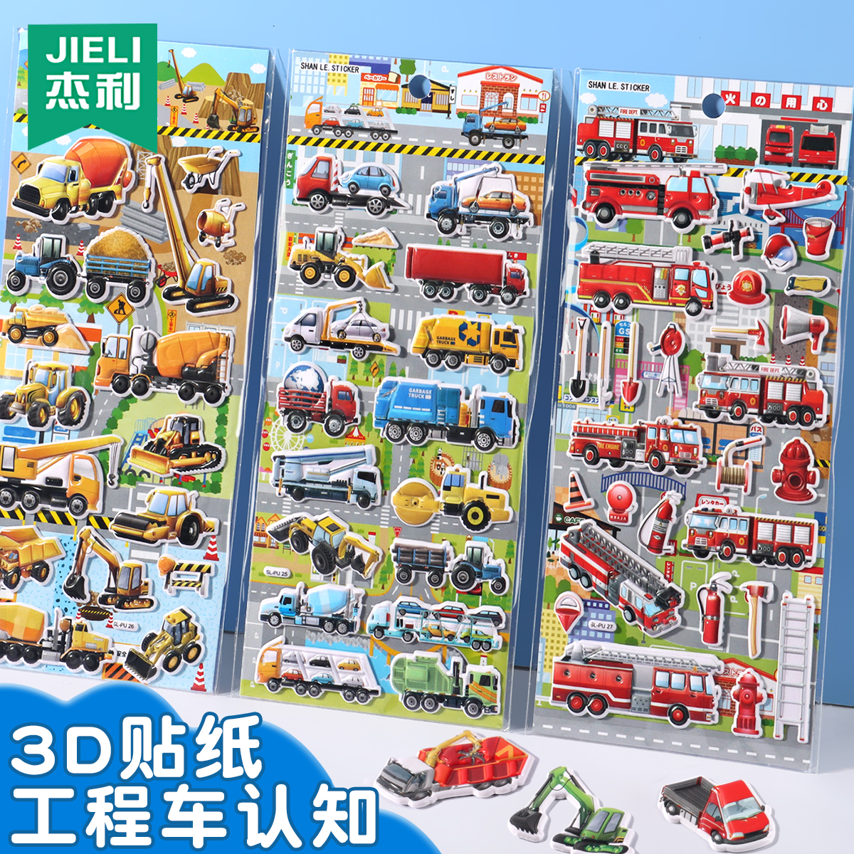 杰利儿童工程车挖土机图案贴纸3d立体r小汽车泡棉贴幼儿园早教认