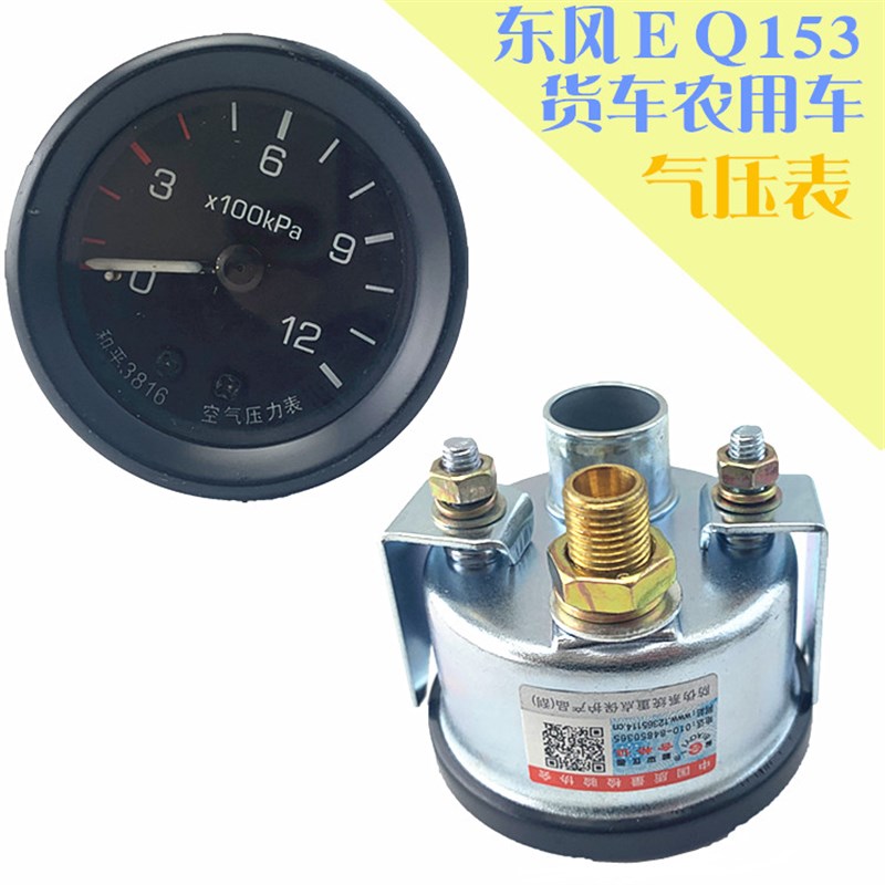东风153货车农用车空气压力表总C成机械指针式气压表重卡车气压表