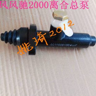 时风风驰配件 离合总泵原厂配件 时风风驰2000风驰1800