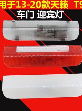 适配13-20款新天籁门灯前门侧灯车门礼貌灯开门灯车门内灯迎宾灯