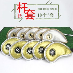 高尔夫铁杆套亮PU防水料球杆套杆头套保护套数字铁杆套1套10个2色