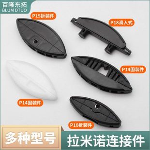 拉米诺连接件板式家具隐形扣件无孔拆装件P14固装P15P18层板托P10