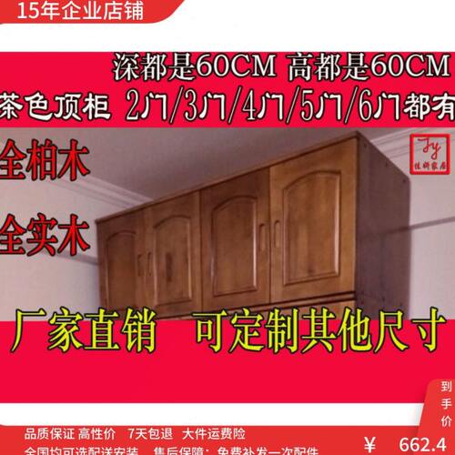 可定制柏木家具实木顶柜顶箱柜全柏木顶柜厨房吊柜2～6门茶色顶柜