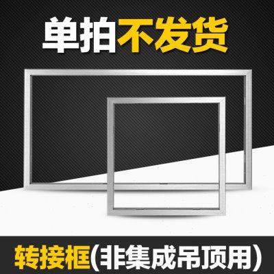 集成吊顶电器转普通吊顶安装使用安装框铝合金转接框蜂窝板转接框