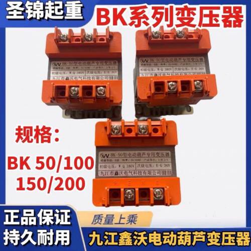 九江鑫沃电动葫芦电器箱专用单相控制变压器BK-50/100/150/200VA