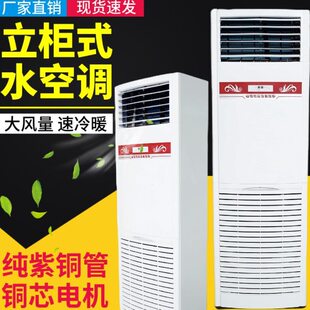 家用水空调柜机水温井水3P5P8P匹168根铜管柜机风机盘管冷暖两用