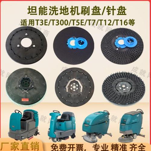 坦能T260 T3E T300 T5E T7 T12洗地机配件洗地刷盘毛刷针盘针座
