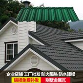 饰屋檐瓦 琉璃瓦屋顶屋面装 别墅房顶隔热防水瓦片 金属瓦 彩石瓦