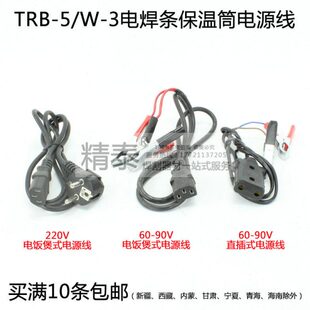 TRB-5 W-3电焊条保温桶60-90V电源连接线 保温筒电线