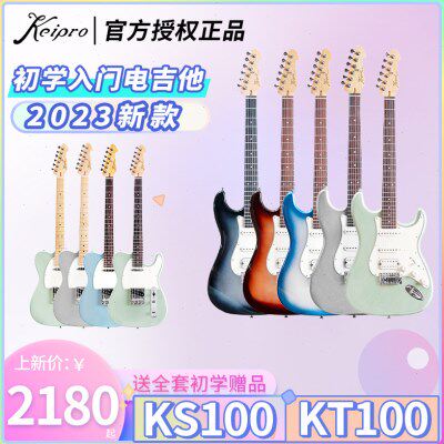 Keipro电吉他2023款KS100 KT100初学入门单单双三单吉他江苏总代