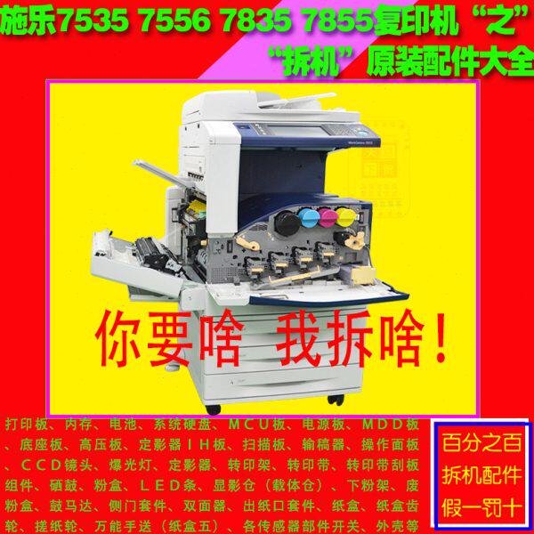 施乐7535 3300 3360 7855 5575 7600 7775 激光彩复印机 拆机配件