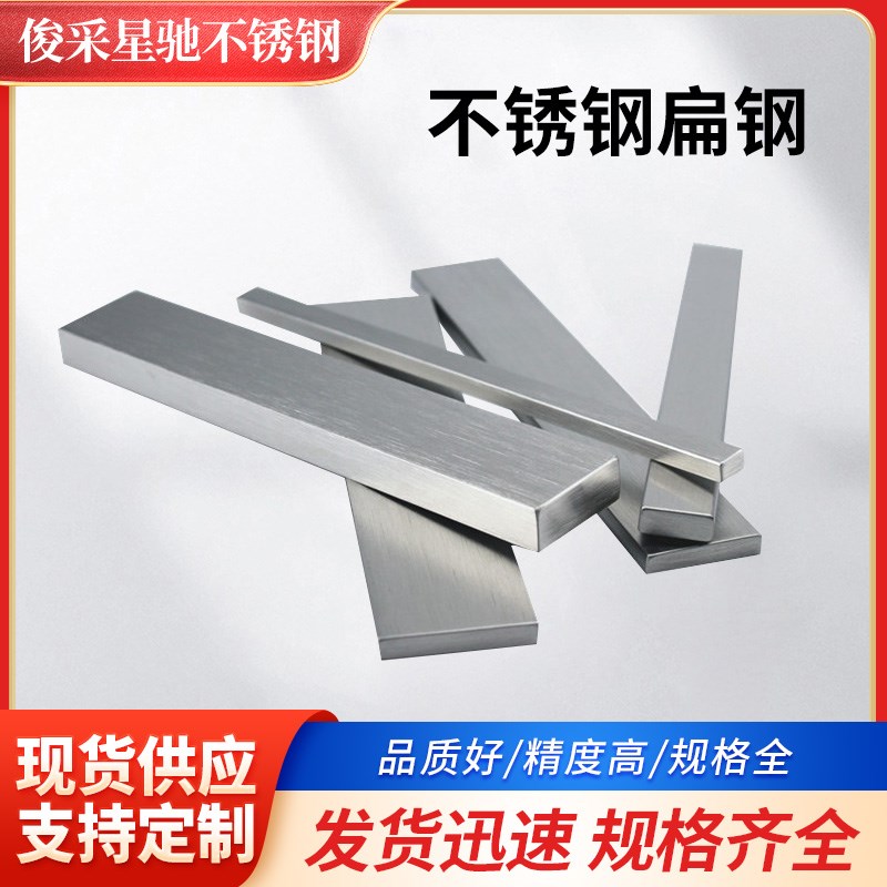 304不锈钢扁g钢316L扁钢201扁条型材方钢冷拉板材拉丝不锈钢扁条
