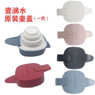 EDISH壹一滴水一代保温壶热水瓶暖水壶保温瓶开水瓶盖子塑料配件