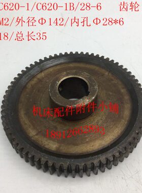 沈阳机床C620-1/C620-1B车床配件28-6齿轮Z69/M2/Φ28*6/L35